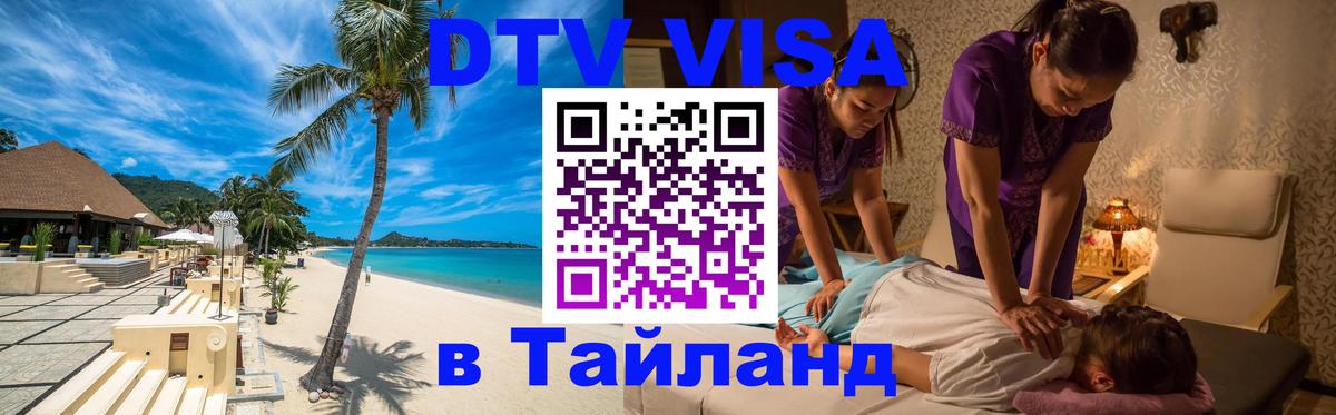 ДТВ виза в Таиланд 