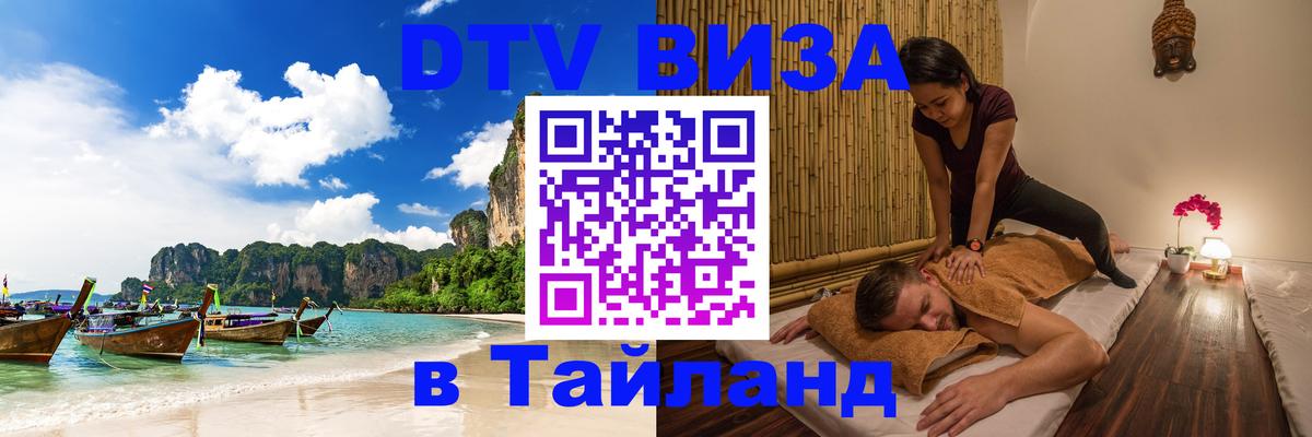 DTV Виза в Тайланд для россиян Копенгаген 